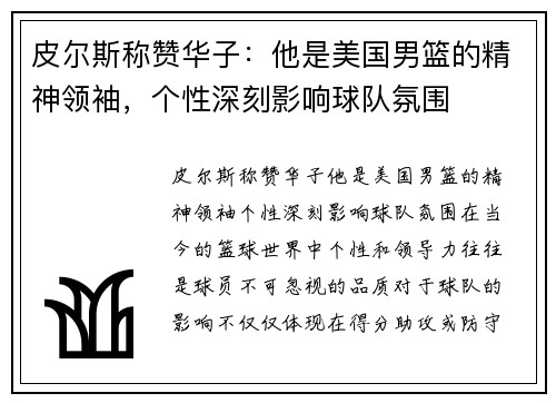 皮尔斯称赞华子：他是美国男篮的精神领袖，个性深刻影响球队氛围