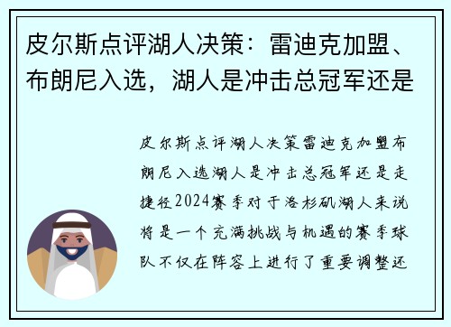 皮尔斯点评湖人决策：雷迪克加盟、布朗尼入选，湖人是冲击总冠军还是走捷径？