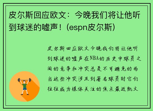 皮尔斯回应欧文：今晚我们将让他听到球迷的嘘声！(espn皮尔斯)