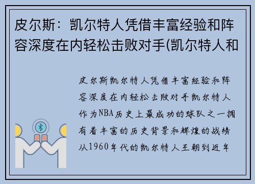 皮尔斯：凯尔特人凭借丰富经验和阵容深度在内轻松击败对手(凯尔特人和皮克特人)