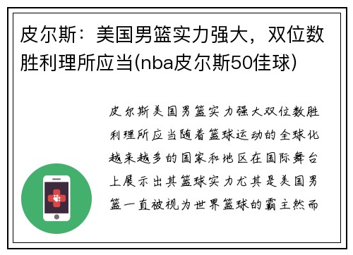 皮尔斯：美国男篮实力强大，双位数胜利理所应当(nba皮尔斯50佳球)