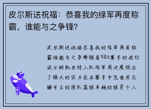 皮尔斯送祝福：恭喜我的绿军再度称霸，谁能与之争锋？