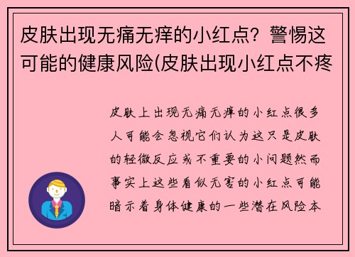 皮肤出现无痛无痒的小红点？警惕这可能的健康风险(皮肤出现小红点不疼不痒)