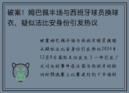 破案！姆巴佩半场与西班牙球员换球衣，疑似法比安身份引发热议