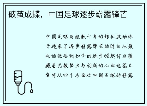破茧成蝶，中国足球逐步崭露锋芒