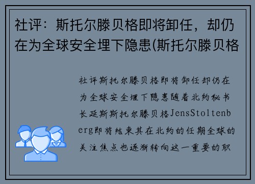 社评：斯托尔滕贝格即将卸任，却仍在为全球安全埋下隐患(斯托尔滕贝格俄罗斯敌人)