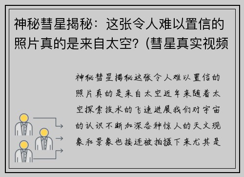 神秘彗星揭秘：这张令人难以置信的照片真的是来自太空？(彗星真实视频)