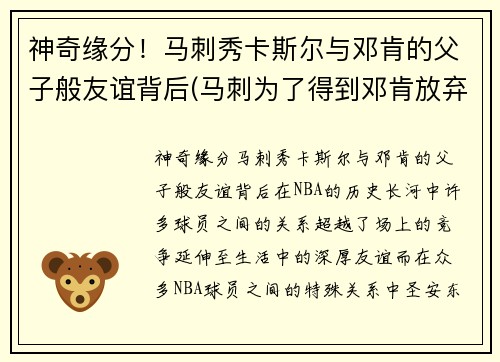 神奇缘分！马刺秀卡斯尔与邓肯的父子般友谊背后(马刺为了得到邓肯放弃了一个赛季)