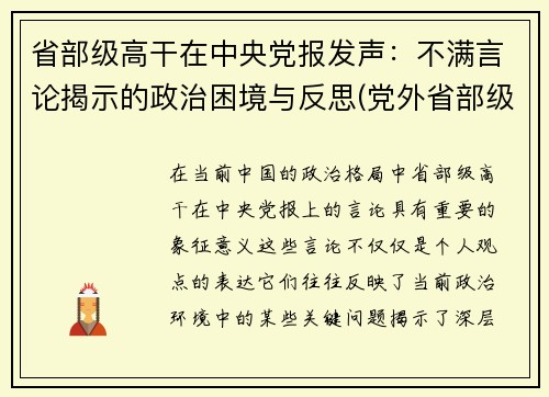 省部级高干在中央党报发声：不满言论揭示的政治困境与反思(党外省部级干部)
