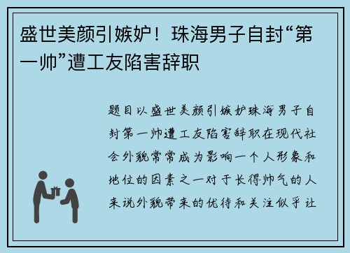 盛世美颜引嫉妒！珠海男子自封“第一帅”遭工友陷害辞职