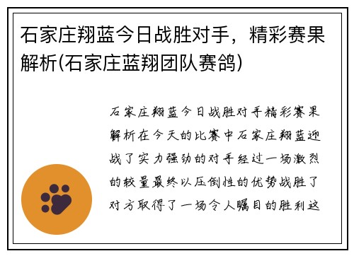 石家庄翔蓝今日战胜对手，精彩赛果解析(石家庄蓝翔团队赛鸽)