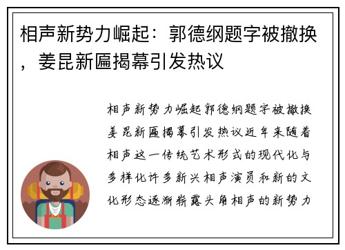 相声新势力崛起：郭德纲题字被撤换，姜昆新匾揭幕引发热议