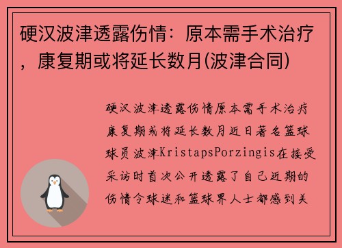 硬汉波津透露伤情：原本需手术治疗，康复期或将延长数月(波津合同)