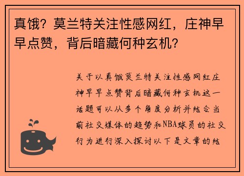 真饿？莫兰特关注性感网红，庄神早早点赞，背后暗藏何种玄机？