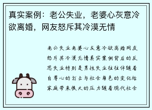 真实案例：老公失业，老婆心灰意冷欲离婚，网友怒斥其冷漠无情