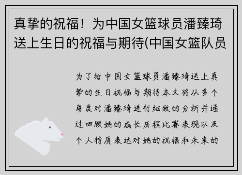 真挚的祝福！为中国女篮球员潘臻琦送上生日的祝福与期待(中国女篮队员潘臻琦)