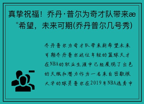 真挚祝福！乔丹·普尔为奇才队带来新希望，未来可期(乔丹普尔几号秀)