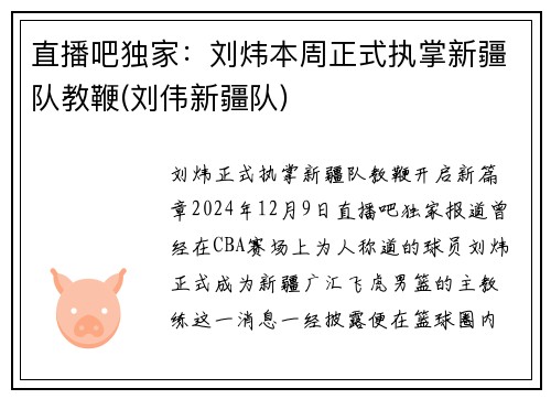 直播吧独家：刘炜本周正式执掌新疆队教鞭(刘伟新疆队)