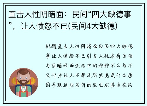 直击人性阴暗面：民间“四大缺德事”，让人愤怒不已(民间4大缺德)