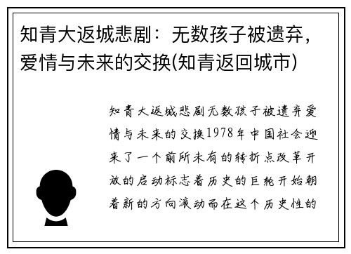知青大返城悲剧：无数孩子被遗弃，爱情与未来的交换(知青返回城市)