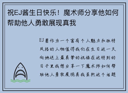 祝EJ酱生日快乐！魔术师分享他如何帮助他人勇敢展现真我