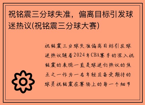 祝铭震三分球失准，偏离目标引发球迷热议(祝铭震三分球大赛)