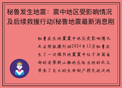 秘鲁发生地震：震中地区受影响情况及后续救援行动(秘鲁地震最新消息刚刚)