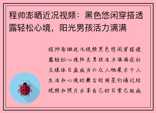 程帅澎晒近况视频：黑色悠闲穿搭透露轻松心境，阳光男孩活力满满