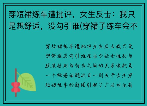 穿短裙练车遭批评，女生反击：我只是想舒适，没勾引谁(穿裙子练车会不会被教练骂)