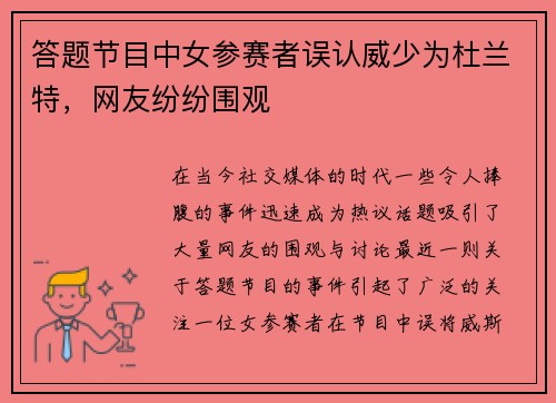 答题节目中女参赛者误认威少为杜兰特，网友纷纷围观
