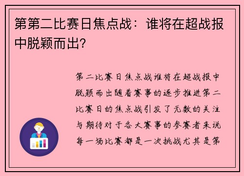 第第二比赛日焦点战：谁将在超战报中脱颖而出？