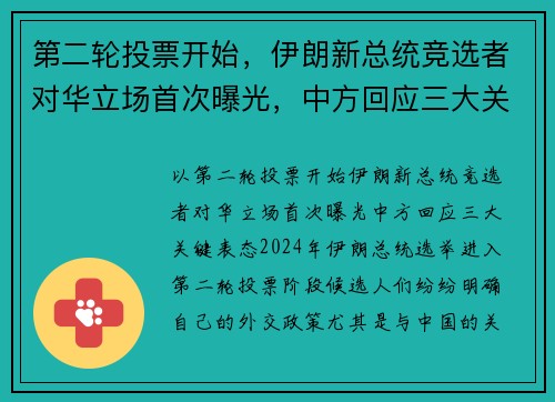 第二轮投票开始，伊朗新总统竞选者对华立场首次曝光，中方回应三大关键表态