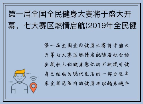 第一届全国全民健身大赛将于盛大开幕，七大赛区燃情启航(2019年全民健身)
