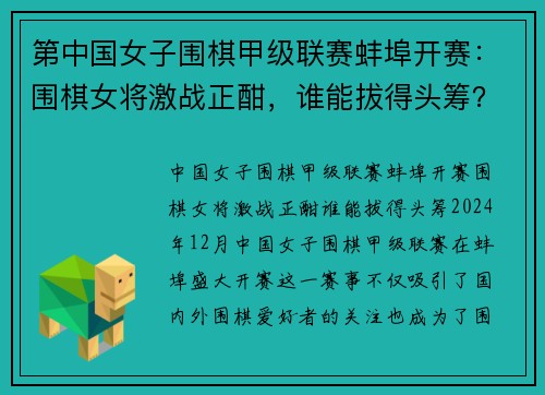 第中国女子围棋甲级联赛蚌埠开赛：围棋女将激战正酣，谁能拔得头筹？