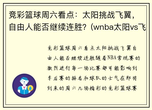 竞彩篮球周六看点：太阳挑战飞翼，自由人能否继续连胜？(wnba太阳vs飞翼)