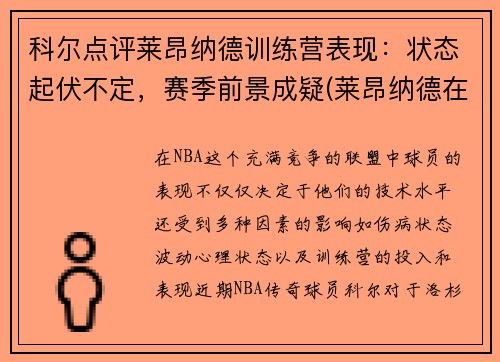 科尔点评莱昂纳德训练营表现：状态起伏不定，赛季前景成疑(莱昂纳德在什么队)