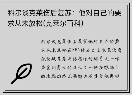 科尔谈克莱伤后复苏：他对自己的要求从未放松(克莱尔百科)