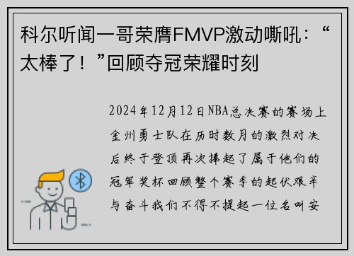 科尔听闻一哥荣膺FMVP激动嘶吼：“太棒了！”回顾夺冠荣耀时刻