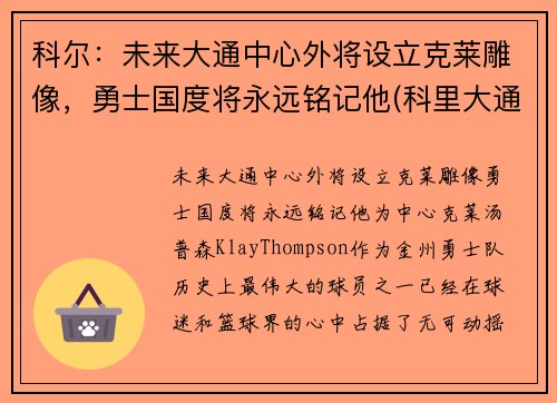 科尔：未来大通中心外将设立克莱雕像，勇士国度将永远铭记他(科里大通)