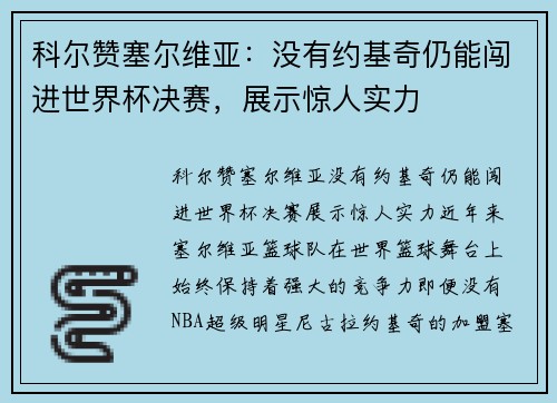 科尔赞塞尔维亚：没有约基奇仍能闯进世界杯决赛，展示惊人实力