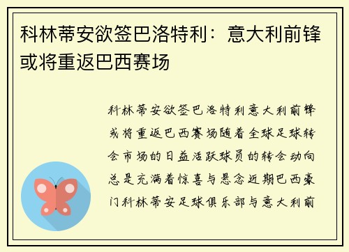 科林蒂安欲签巴洛特利：意大利前锋或将重返巴西赛场