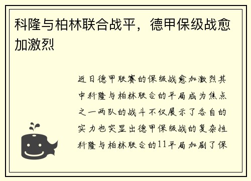 科隆与柏林联合战平，德甲保级战愈加激烈