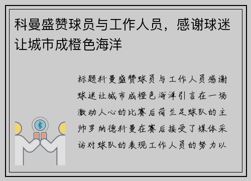 科曼盛赞球员与工作人员，感谢球迷让城市成橙色海洋