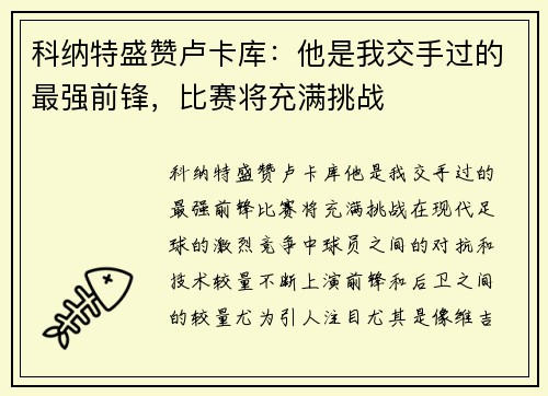 科纳特盛赞卢卡库：他是我交手过的最强前锋，比赛将充满挑战