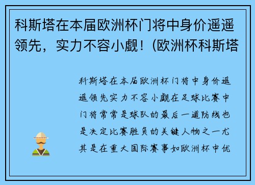 科斯塔在本届欧洲杯门将中身价遥遥领先，实力不容小觑！(欧洲杯科斯塔去哪了)