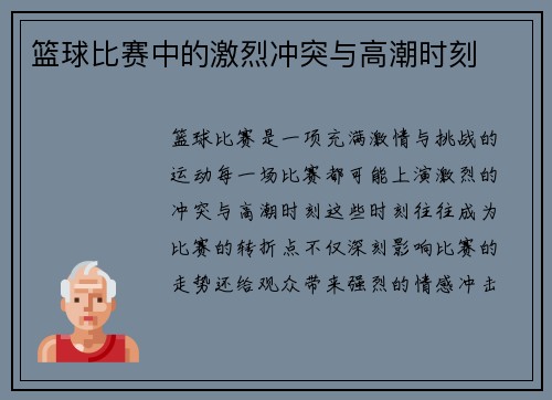 篮球比赛中的激烈冲突与高潮时刻