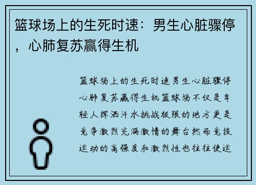 篮球场上的生死时速：男生心脏骤停，心肺复苏赢得生机