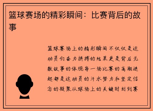篮球赛场的精彩瞬间：比赛背后的故事