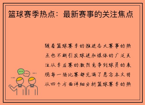 篮球赛季热点：最新赛事的关注焦点