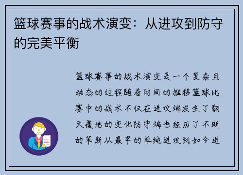 篮球赛事的战术演变：从进攻到防守的完美平衡